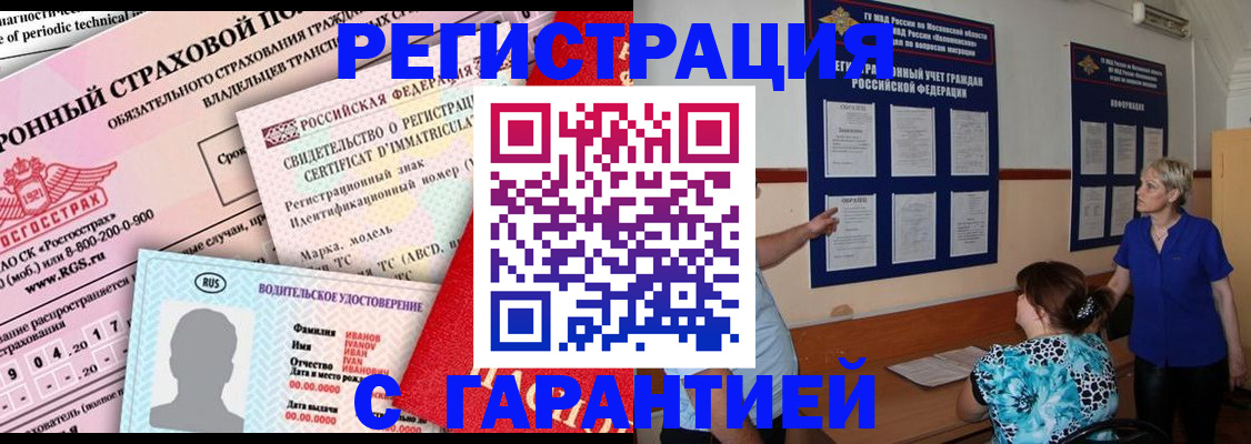 временная регистрация купить в Ногинске
